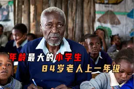 年龄最大的小学生，84岁老人上一年级，不爱学习的看这里！