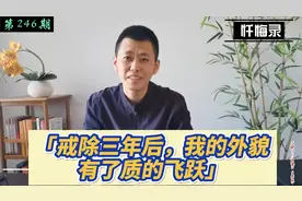 26岁女生：戒除三年，我的外貌有了质的飞跃，可惜好景不长视频封面