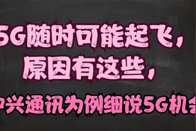 5G随时可能起飞，原因有这些，中兴通讯为例细说5G机会！！视频封面