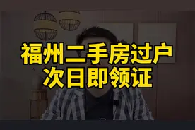 福州一手房办证，二手房过户办理，24小时即可领证视频封面