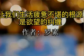 罗素：让我们生活疲惫不堪的根源，是欲望的纠缠视频封面