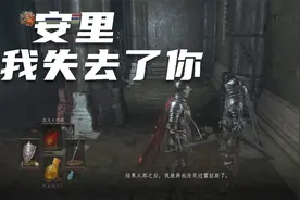黑暗之魂3  PART24  安里剧情就这样完犊子啦？视频封面