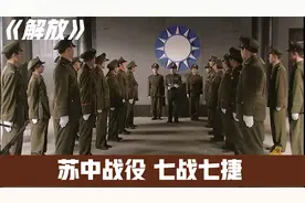苏中战役指挥官大决战，黄埔一期生被打的退出一线部队视频封面