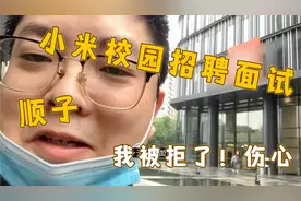 参加小米校园招聘，我拒了，难受视频封面