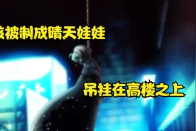 女孩被制成晴天娃娃，吊挂在高楼之上视频封面