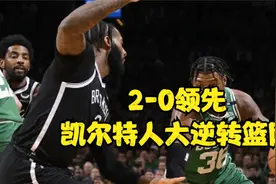 17分大逆转！凯尔特人再胜篮网，2-0领先，杜兰特欧文低迷视频封面
