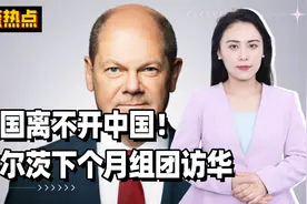 德国离不开中国！舒尔茨下个月组团访华，决心和中国好好谈谈视频封面