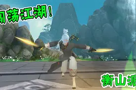 新笑傲江湖：全新门派即将登场！闯荡江湖乐趣无穷！