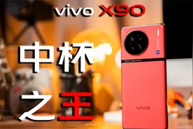 良心中杯！vivo X90是三千元档最佳选择吗？视频封面