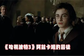 详解《哈利波特3》，影片里的这些细节，你注意到了吗？视频封面