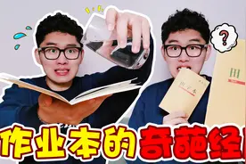 小时候作业本经历了什么？画上“可以动的火柴人”，你肯定干过视频封面