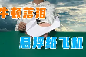 牛顿落泪，小伙用A4纸自制悬浮飞机？做完试飞后惊呆了！