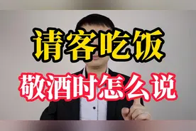 请客吃饭，敬酒时说什么？给你五个说话思路，让你轻松应对