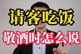 请客吃饭，敬酒时说什么？给你五个说话思路，让你轻松应对视频封面