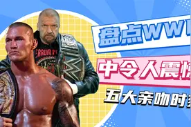 亲吻与激情的碰撞！WWE五大经典瞬间视频封面