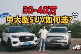 30-40万中大型SUV如何选？福特探险者对比大众途昂视频封面