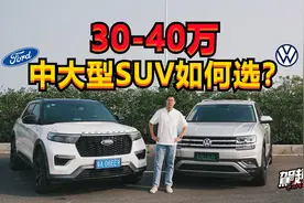 30-40万中大型SUV如何选？福特探险者对比大众途昂视频封面