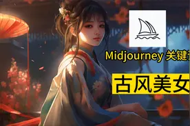 只需要一个关键词，让midjourney产出的古风美女图片产生质的飞越视频封面