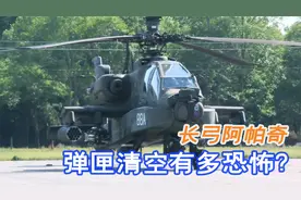 长弓阿帕奇究竟有多猛？一键清空弹匣，画面太恐怖