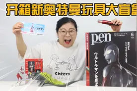 开箱“新奥特曼”玩具大盲盒！超多趣味周边，你觉得哪个最好玩儿视频封面