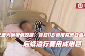 父亲入狱母亲改嫁，青岛11岁男孩突患白血病！后续治疗费用成难题视频封面