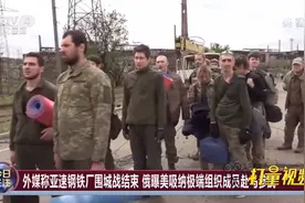 乌军撤离亚速钢铁厂，“围城战”结束了？听专家分析|今日关注视频封面