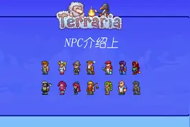 全NPC介绍加入住条件 上《泰拉瑞亚》视频封面