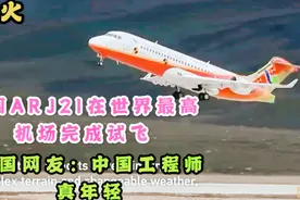 外国看中国ARJ21世界最高机场完成试飞，国外网友：工程师真年轻视频封面