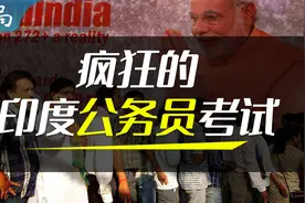 唯一的奥运冠军要当公务员？印度公考，疯狂到超过你想象视频封面