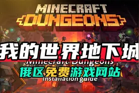 俄区免费游戏-我的世界：地下城-如何下载安装设置中文