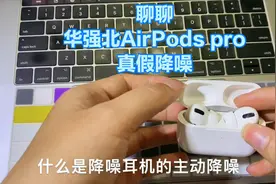 什么是主动降噪 华强北AirPods pro 蓝牙耳机真假降噪你要知道的视频封面
