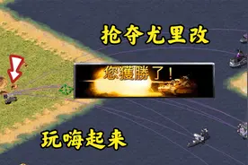红警搞死尤里改位置!再霸占尤里改疯狂抓!视频封面