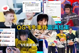 QGFly事件圆满结束：飞牛重新跟训有望首发，刺痛却面临退役威胁视频封面