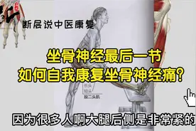 【坐骨神经揭秘（六）】两个关键位置，保姆级指南教你自我康复！视频封面