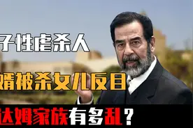 长子性虐狂，次子杀人狂，女婿被杀女儿反目：萨达姆家族有多乱？视频封面