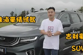 珠海豪情试驾吉利豪越大SUV【汽车说 老铁说车】视频封面