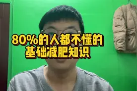 80%的人都不懂的基础减肥知识，结尾附日常运动卡路里消耗表