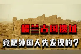 神秘楼兰古国遗址，竟被外国人捷足先登，偷盗出大量古董文物！视频封面