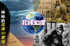 神秘的北纬三十度，横贯四大文明古国，这条纬线上的一切是巧合吗视频封面