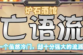 炉石酒馆亡语流，一个虽然冷门，却十分强大的流派！视频封面