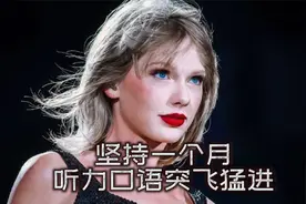 霉霉超励志英语演讲，试试自己能听懂多少呢？视频封面