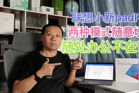 联想小新padPro，两种模式随意切换，手写笔蓝牙键盘助你轻松办公