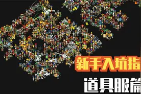 魔力宝贝保姆级新手入坑指南【道具服】视频封面
