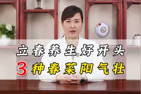 立春养生好开头，常吃3种春菜，可以帮助我们补充阳气视频封面