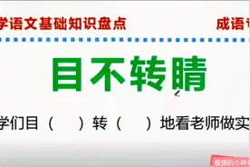 小学成语讲解——目不转睛“转“字的三声和四声读音规律视频封面