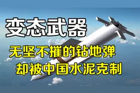 美国变态钻地弹，一颗可炸死数千人，却被中国轻松克制！视频封面