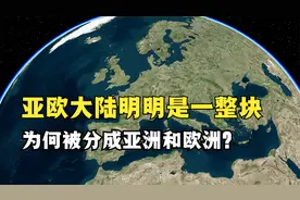 亚欧大陆明明是一整块，为什么被分成了亚洲和欧洲？#地理视频封面