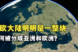 亚欧大陆明明是一整块，为什么被分成了亚洲和欧洲？#地理视频封面