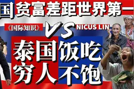 《泰国击败印度三哥-成为全球贫富差距最大国家》泰国富人和穷人视频封面