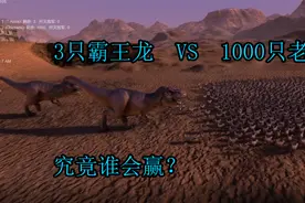 3只霸王龙vs1000只老母鸡谁胜？视频封面